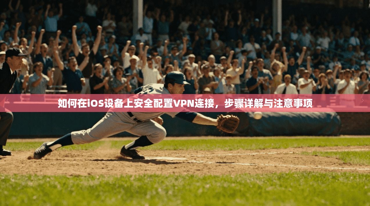 如何在iOS设备上安全配置VPN连接，步骤详解与注意事项