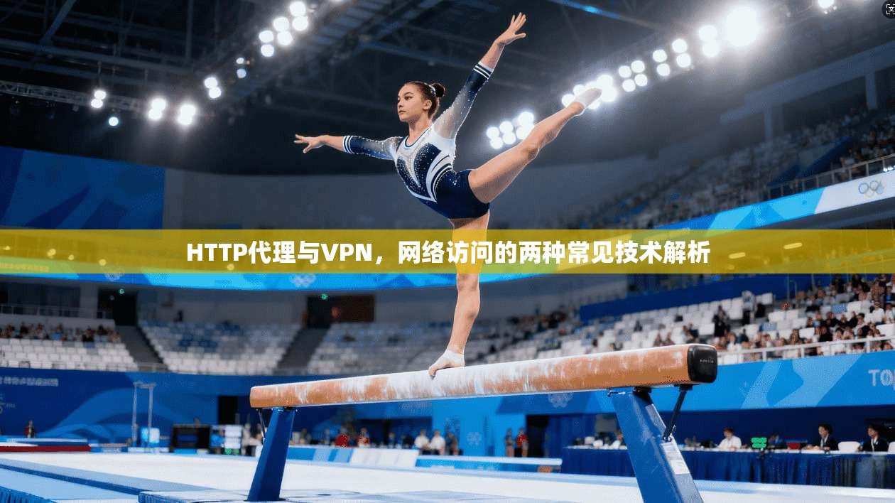 HTTP代理与VPN，网络访问的两种常见技术解析