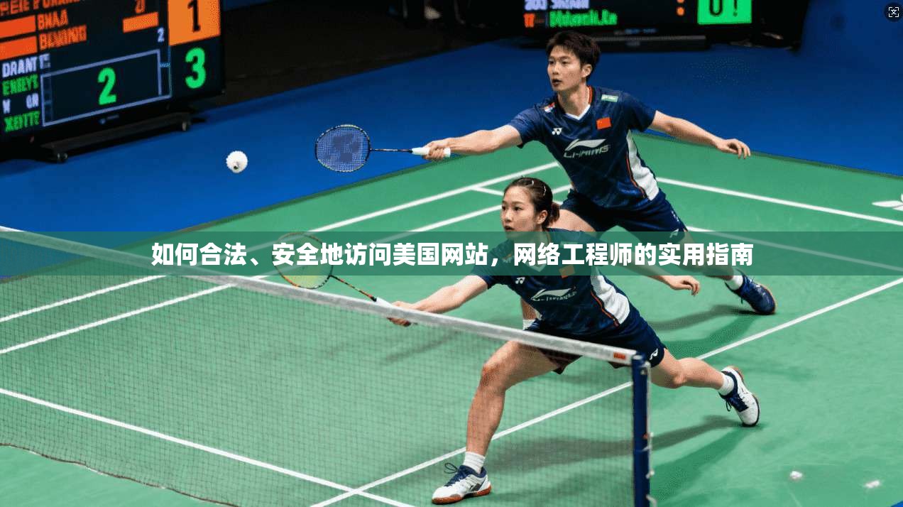 如何合法、安全地访问美国网站，网络工程师的实用指南