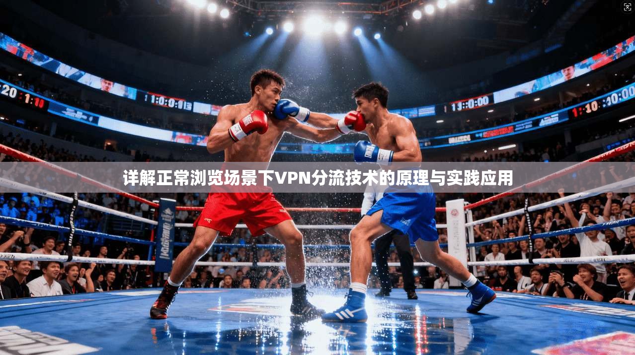 详解正常浏览场景下VPN分流技术的原理与实践应用