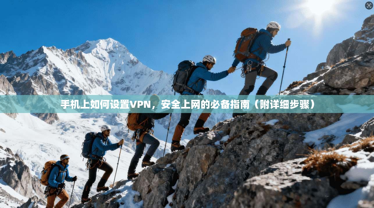 手机上如何设置VPN，安全上网的必备指南（附详细步骤）