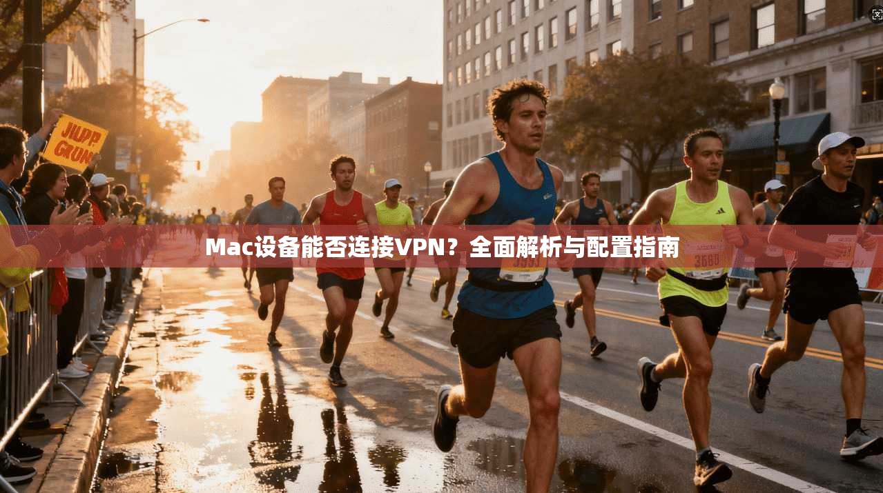 Mac设备能否连接VPN？全面解析与配置指南