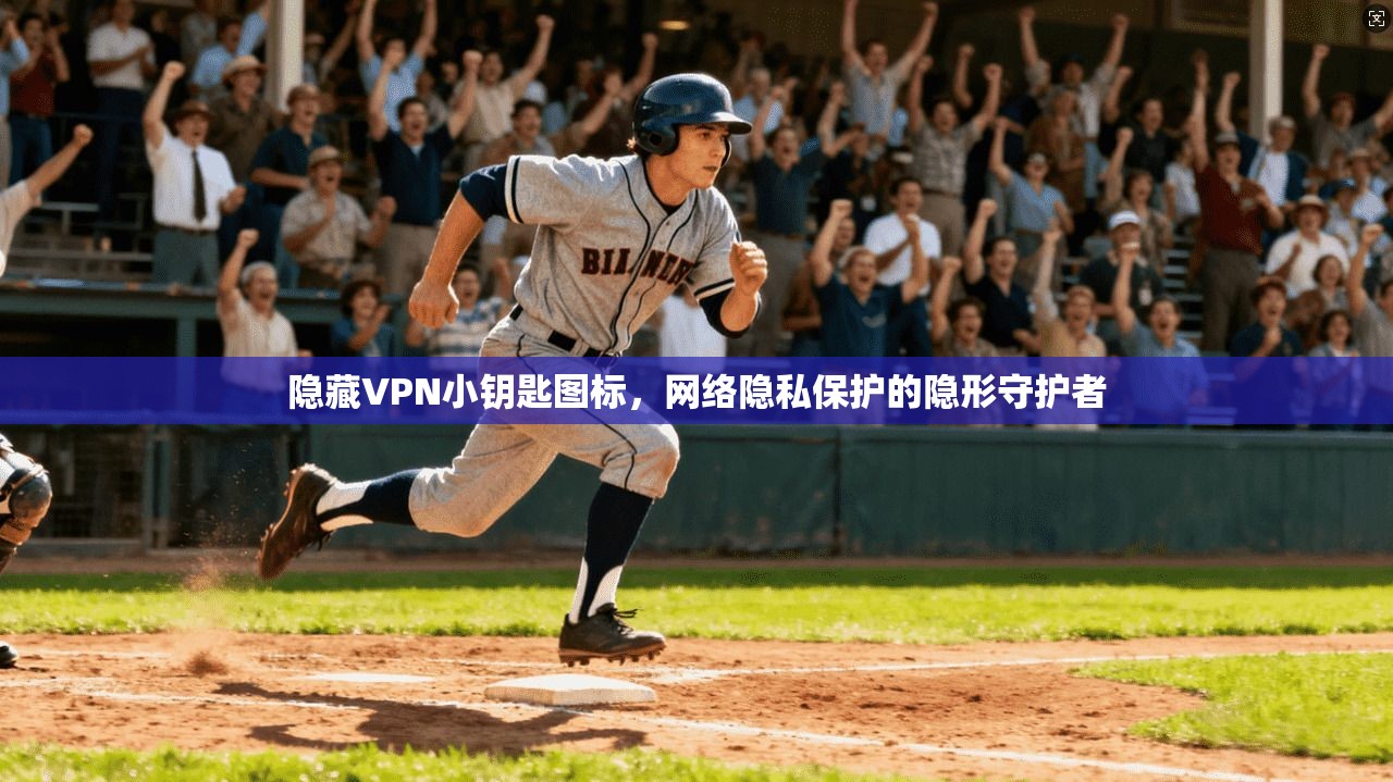 隐藏VPN小钥匙图标，网络隐私保护的隐形守护者