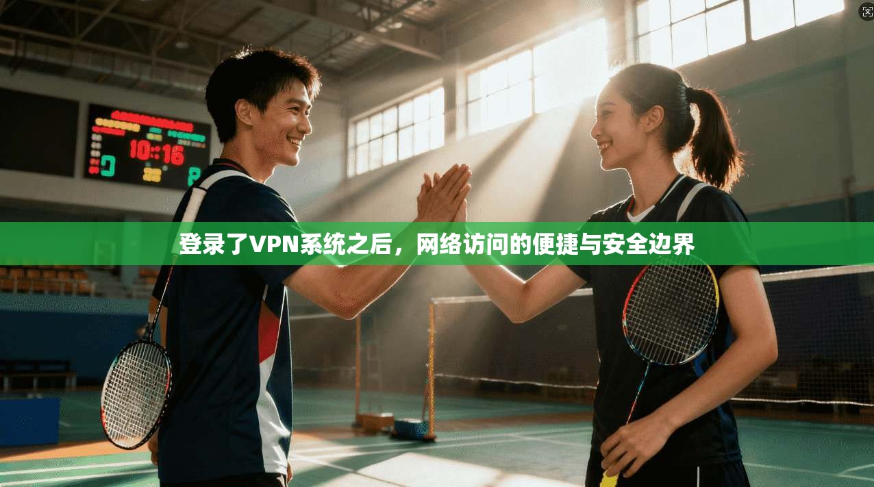 登录了VPN系统之后，网络访问的便捷与安全边界
