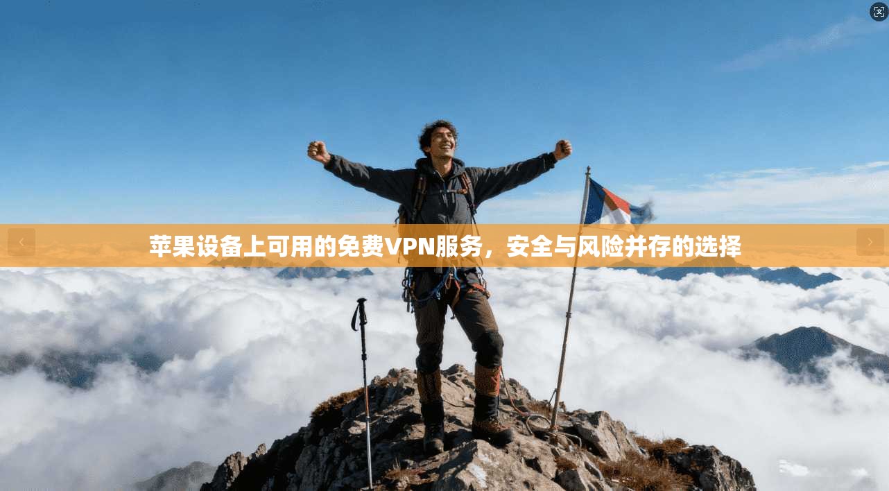 苹果设备上可用的免费VPN服务，安全与风险并存的选择