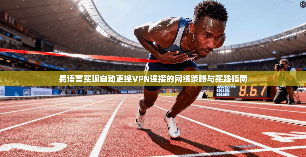 易语言实现自动更换VPN连接的网络策略与实践指南
