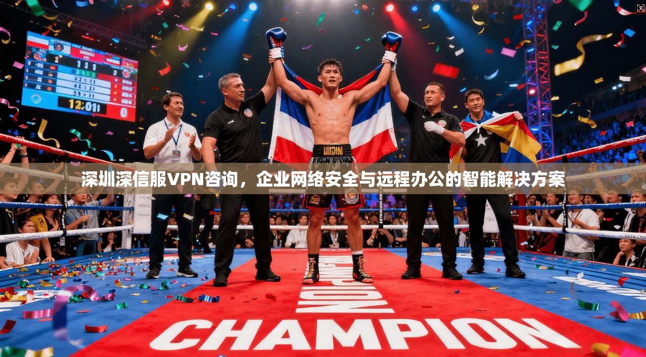 深圳深信服VPN咨询，企业网络安全与远程办公的智能解决方案