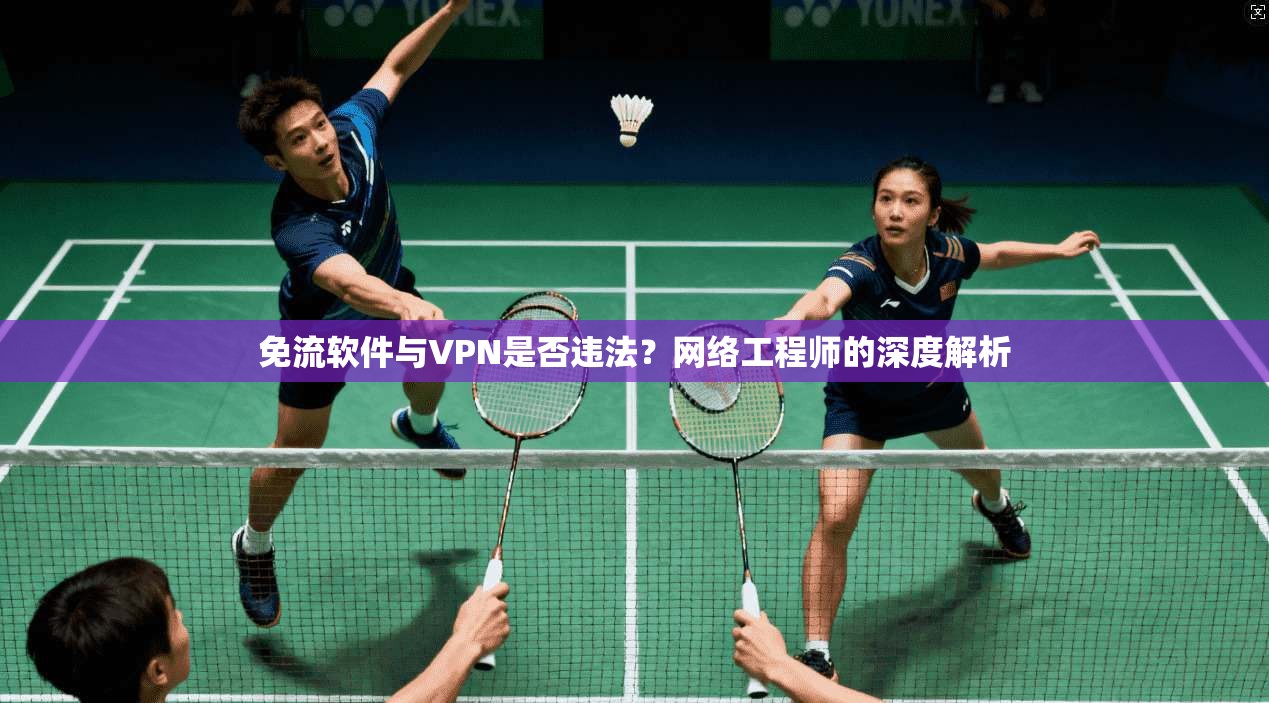 免流软件与VPN是否违法？网络工程师的深度解析