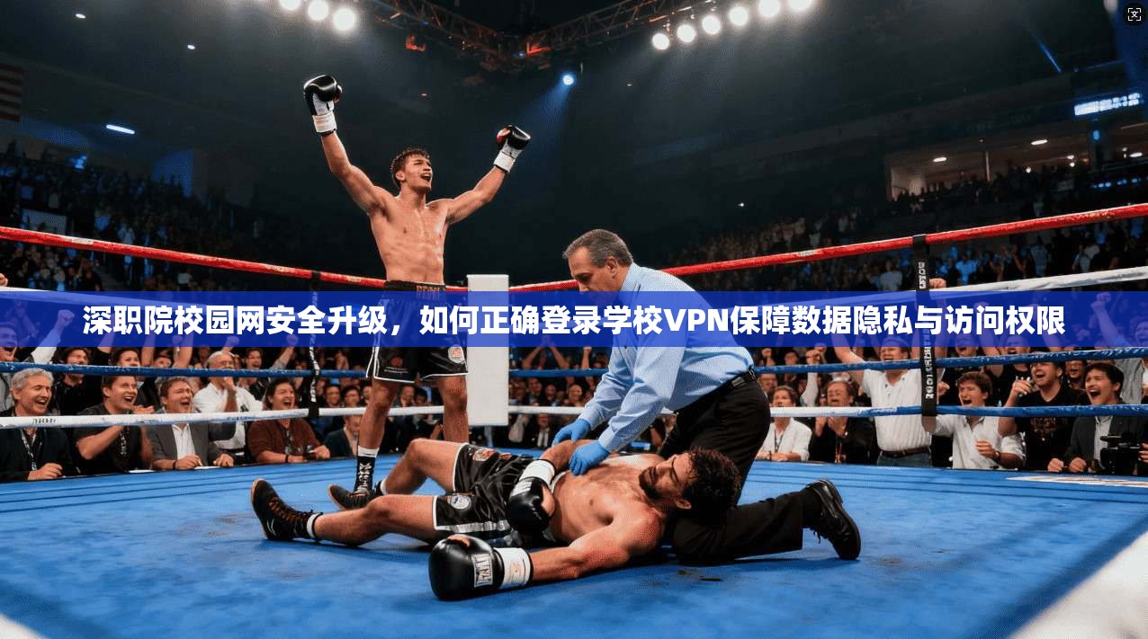 深职院校园网安全升级，如何正确登录学校VPN保障数据隐私与访问权限