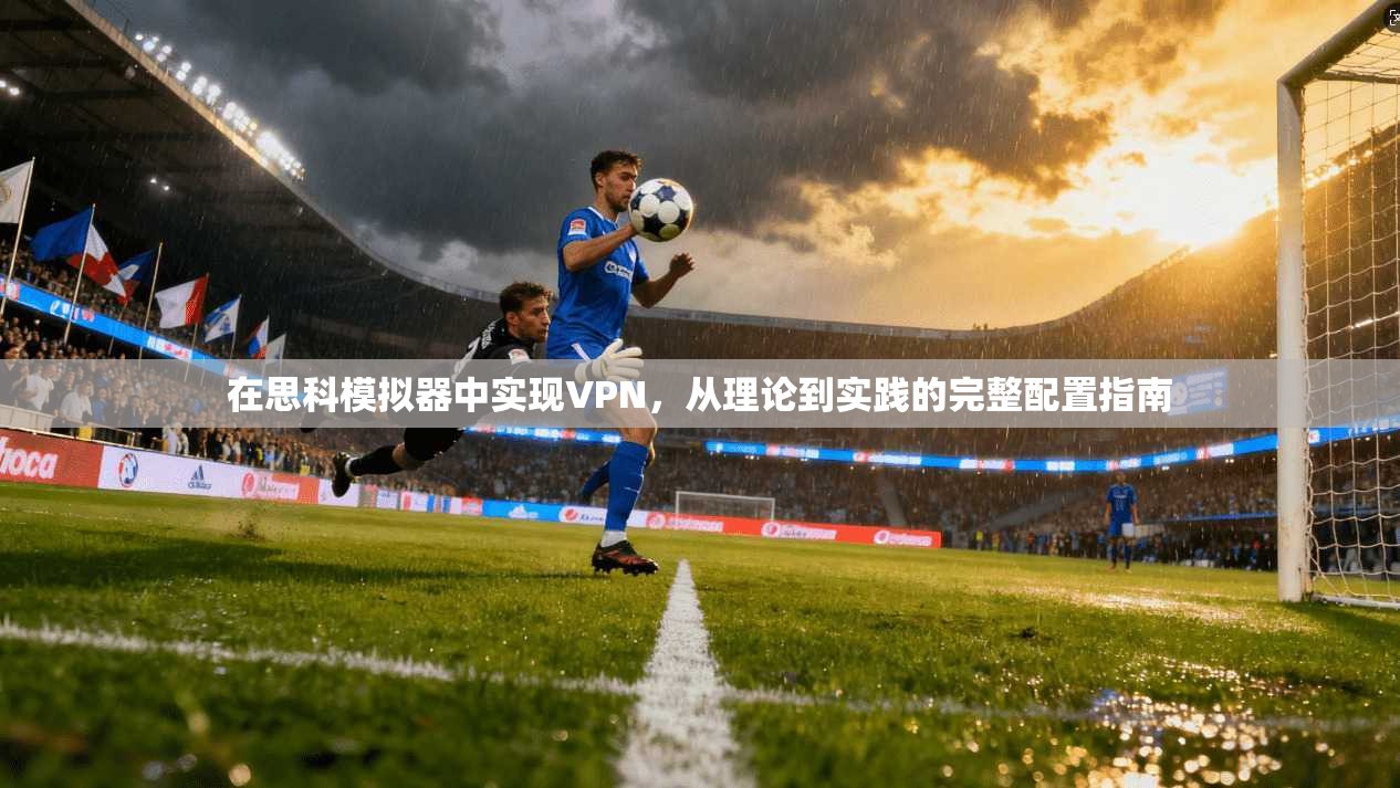 在思科模拟器中实现VPN，从理论到实践的完整配置指南