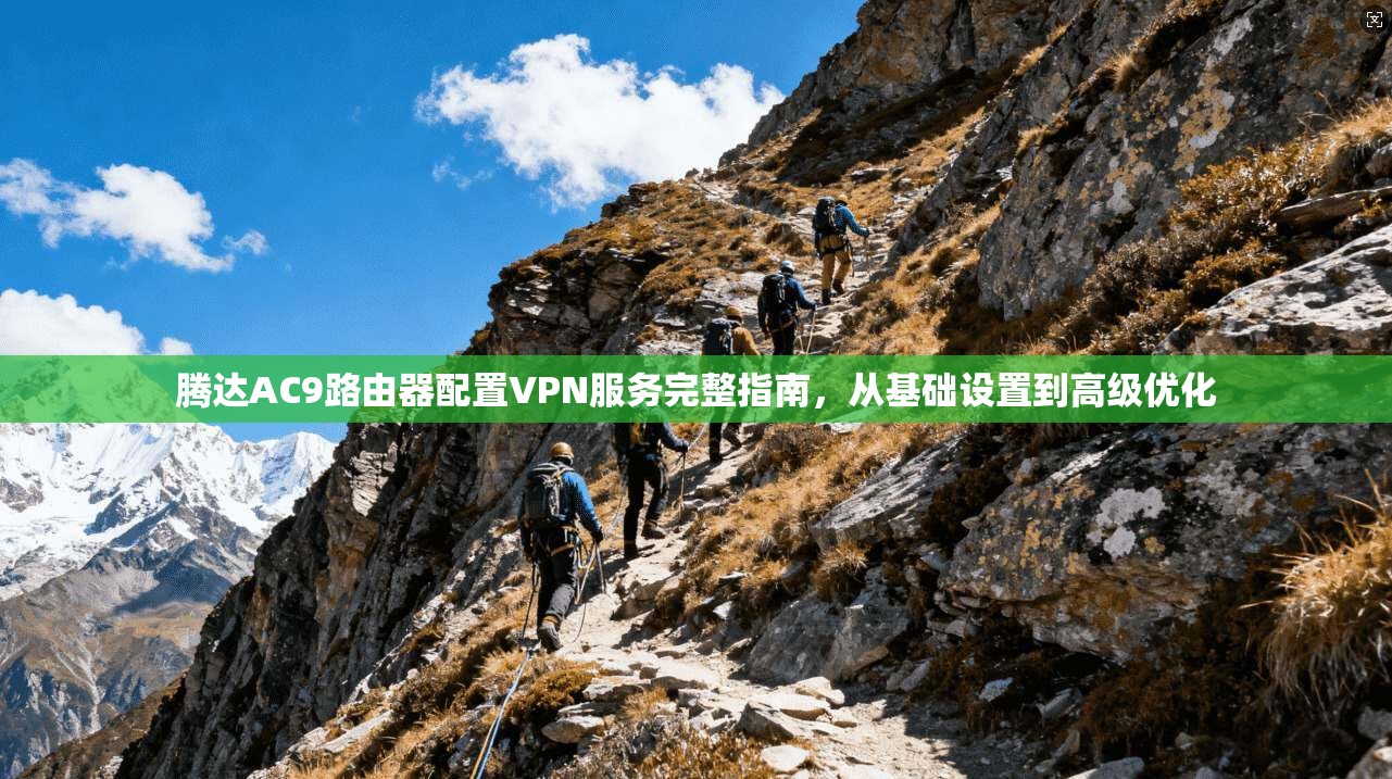 腾达AC9路由器配置VPN服务完整指南，从基础设置到高级优化
