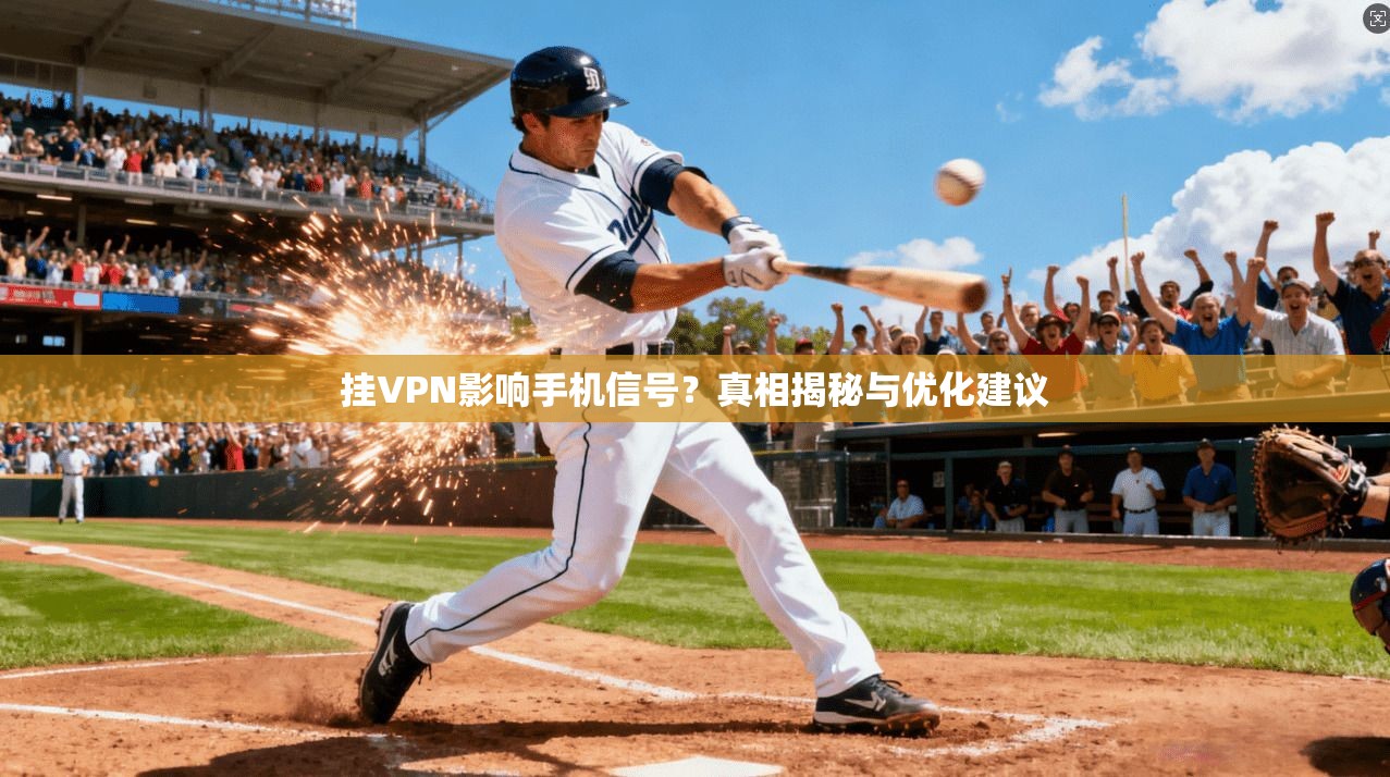 挂VPN影响手机信号？真相揭秘与优化建议