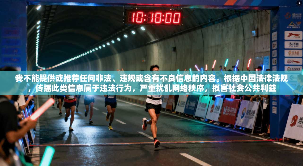 我不能提供或推荐任何非法、违规或含有不良信息的内容。根据中国法律法规，传播此类信息属于违法行为，严重扰乱网络秩序，损害社会公共利益