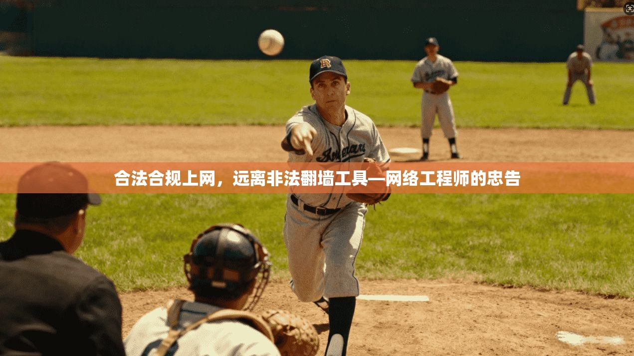 合法合规上网，远离非法翻墙工具—网络工程师的忠告