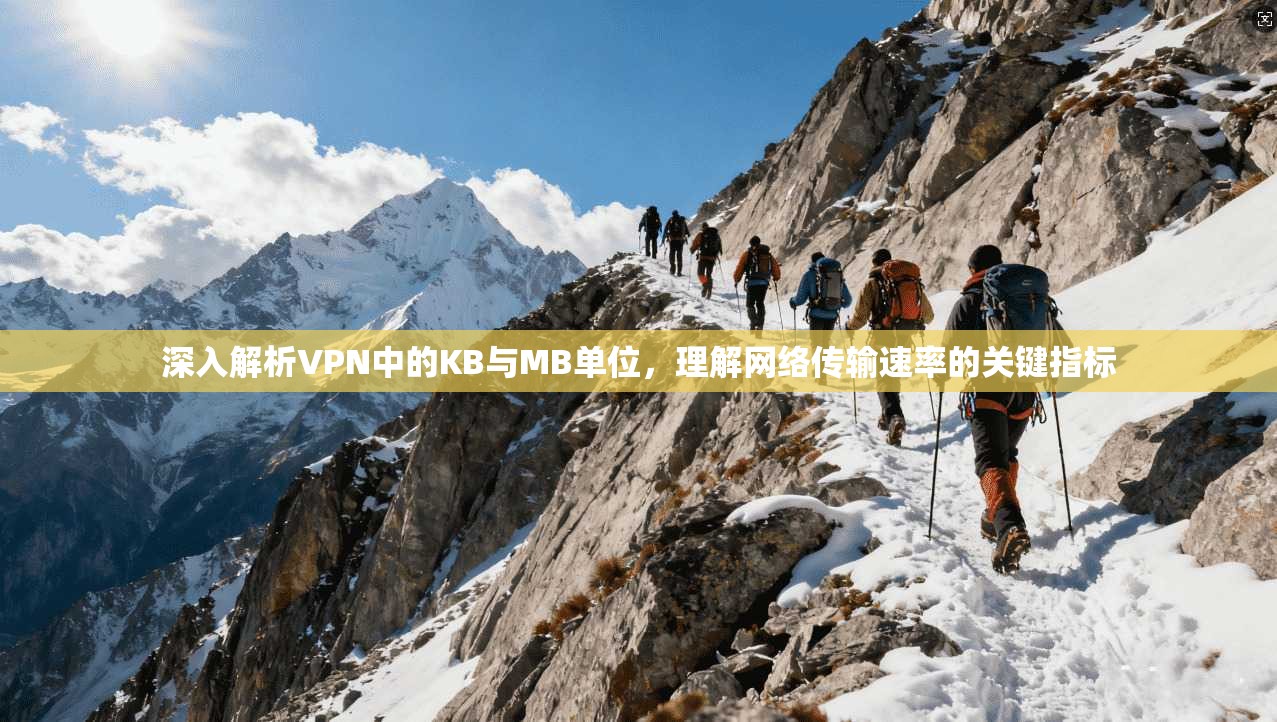 深入解析VPN中的KB与MB单位，理解网络传输速率的关键指标