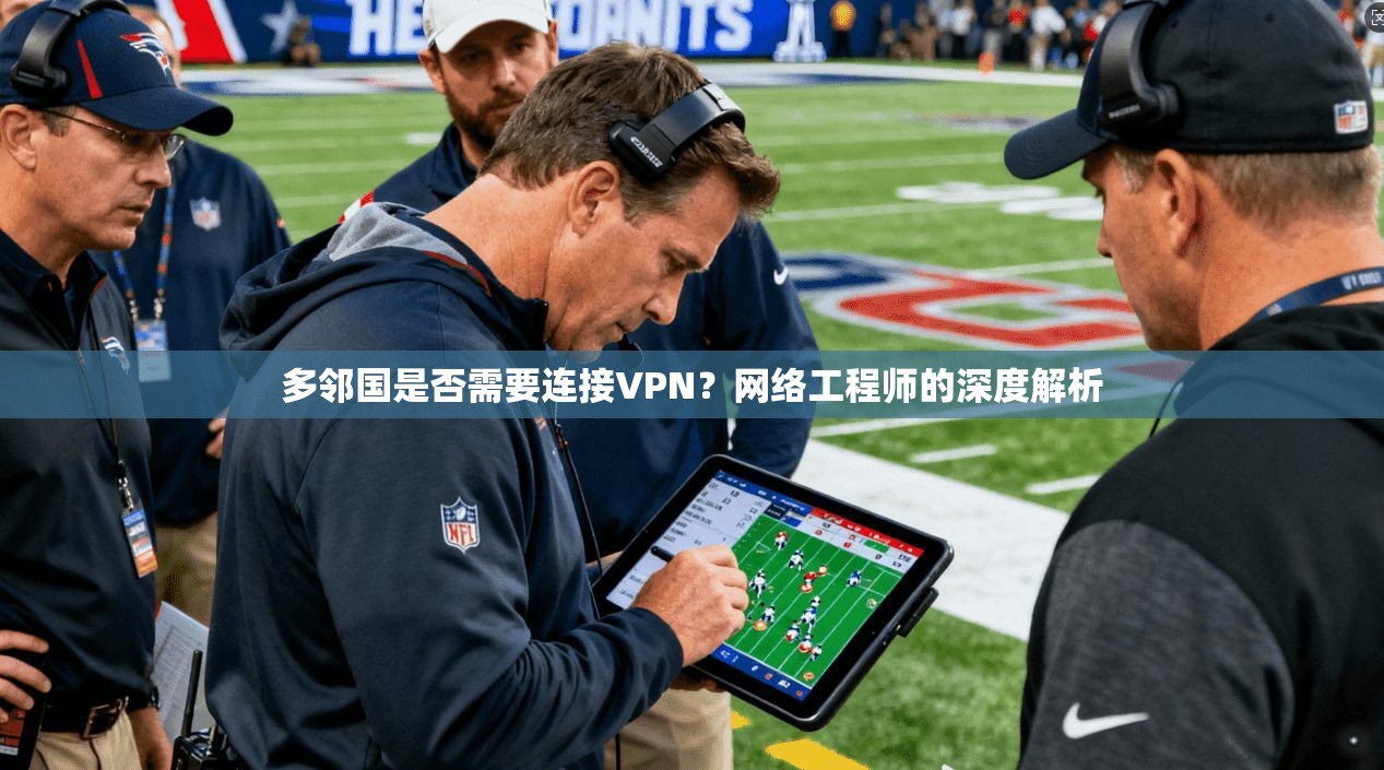 多邻国是否需要连接VPN？网络工程师的深度解析