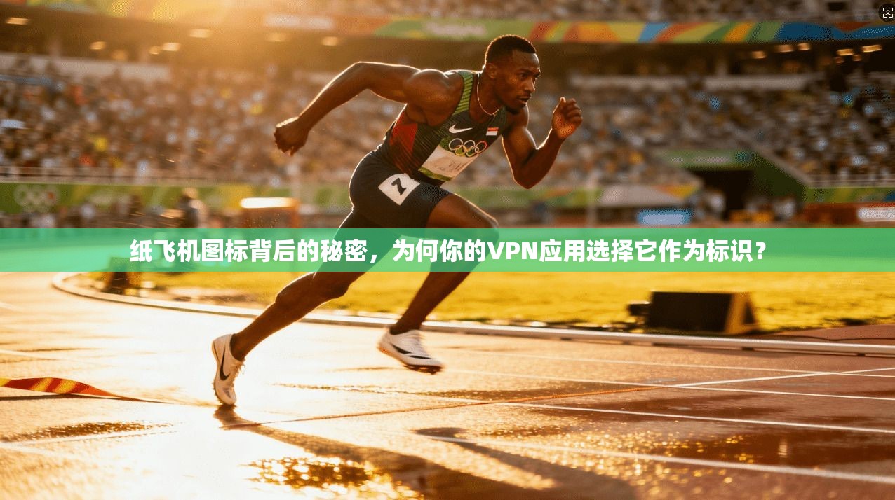 纸飞机图标背后的秘密，为何你的VPN应用选择它作为标识？