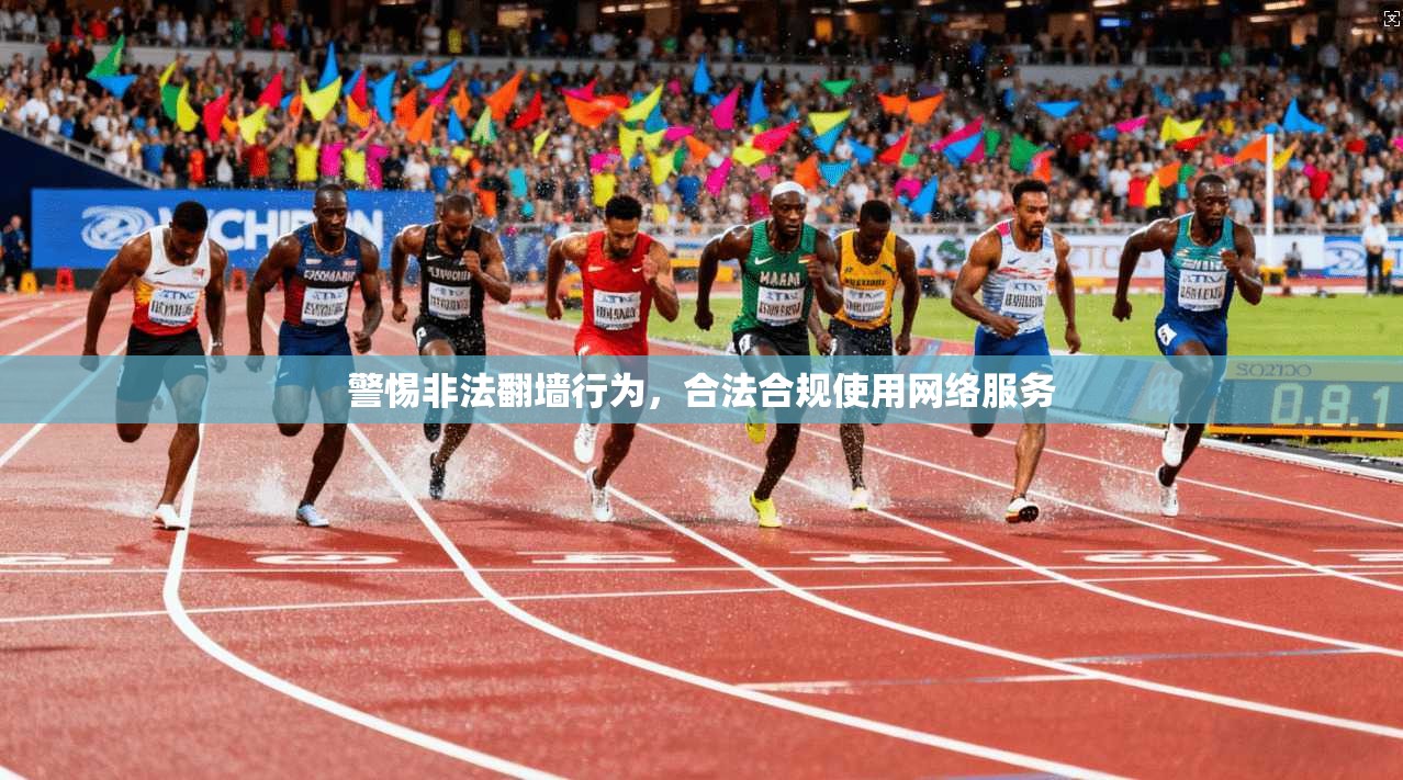 警惕非法翻墙行为，合法合规使用网络服务