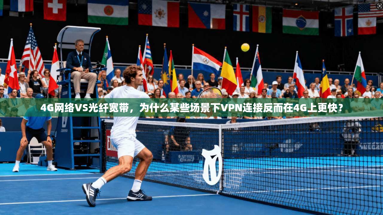 4G网络VS光纤宽带，为什么某些场景下VPN连接反而在4G上更快？