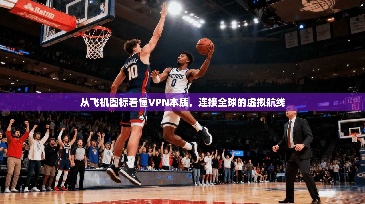 从飞机图标看懂VPN本质，连接全球的虚拟航线