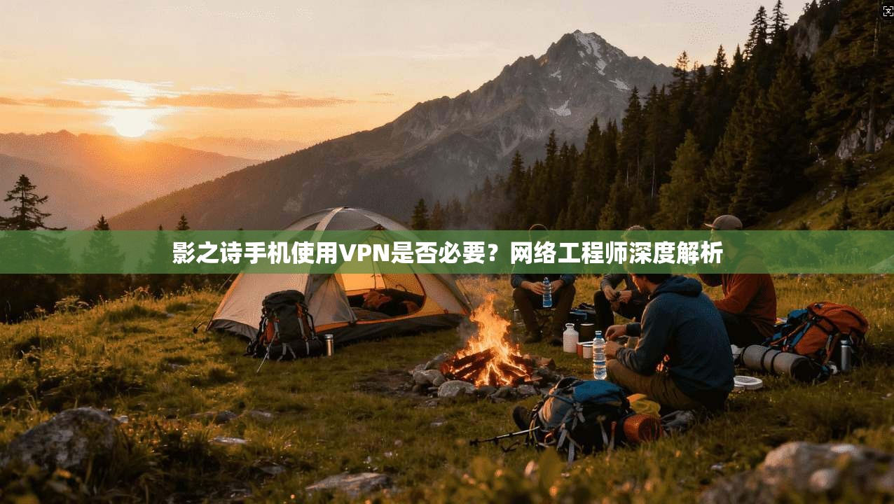 影之诗手机使用VPN是否必要？网络工程师深度解析