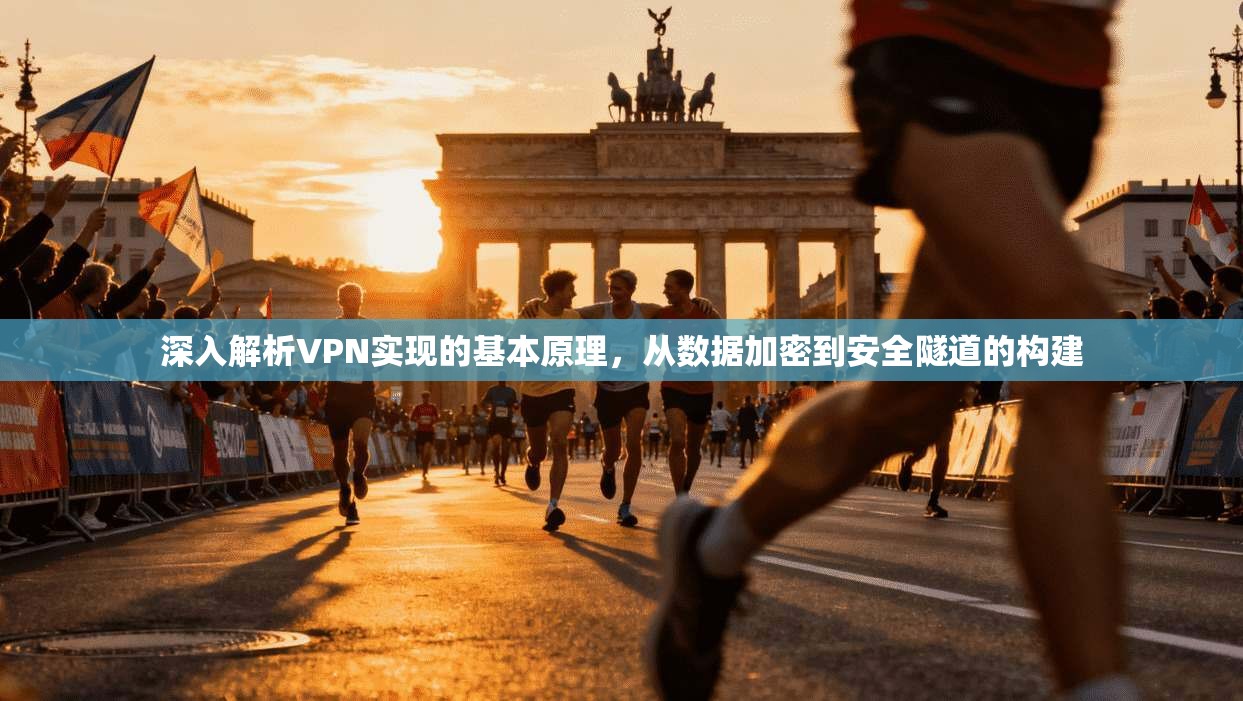 深入解析VPN实现的基本原理，从数据加密到安全隧道的构建