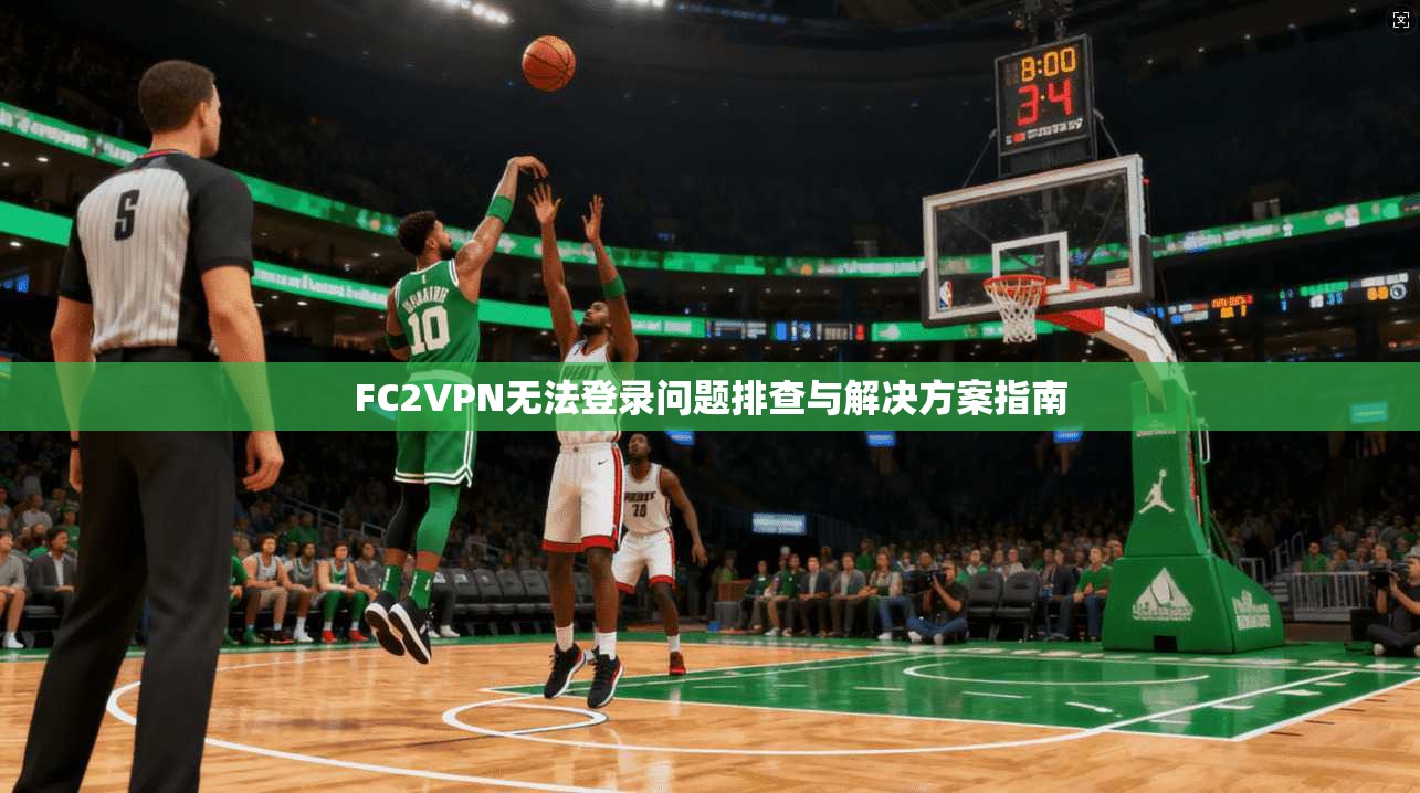 FC2VPN无法登录问题排查与解决方案指南
