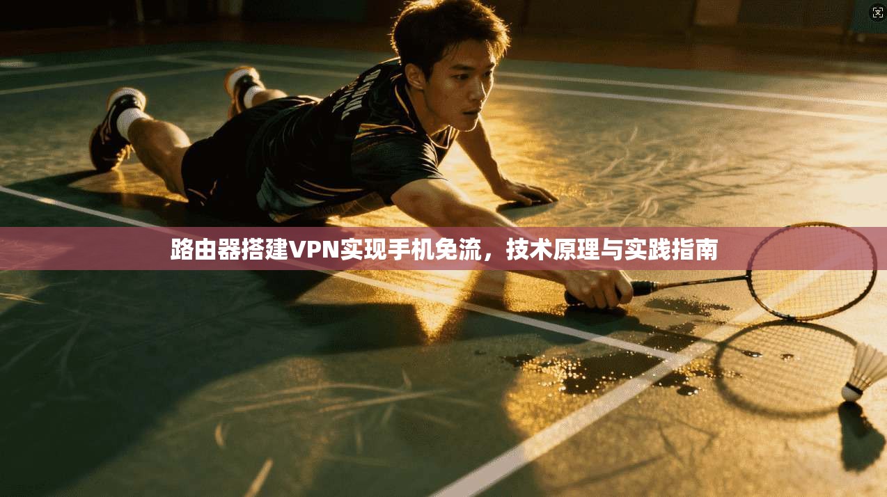 路由器搭建VPN实现手机免流，技术原理与实践指南