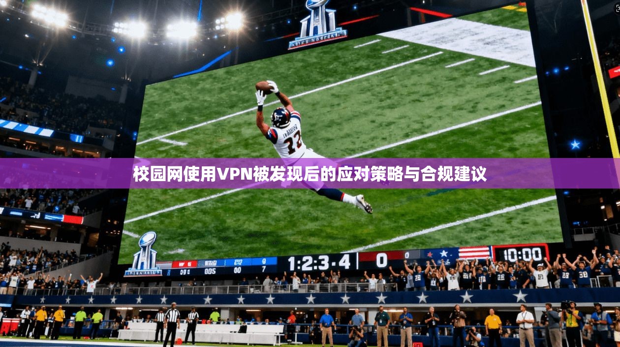 校园网使用VPN被发现后的应对策略与合规建议