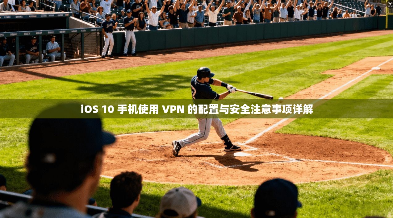 iOS 10 手机使用 VPN 的配置与安全注意事项详解