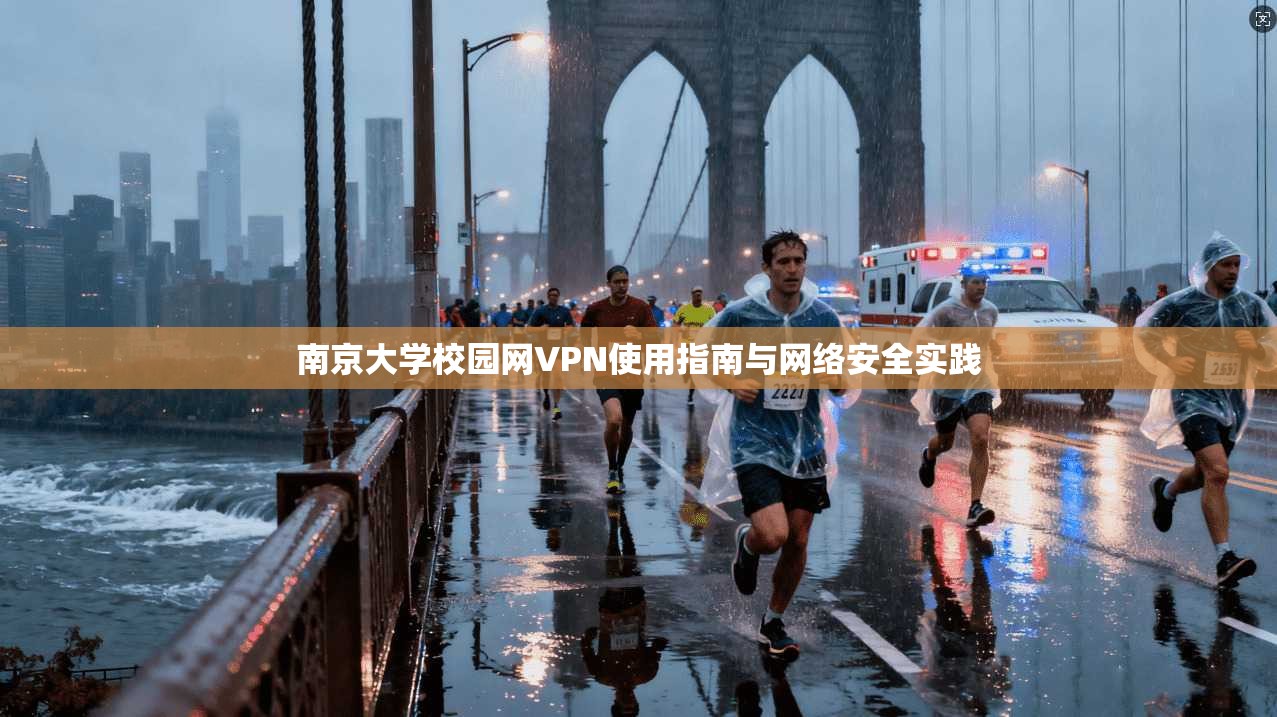 南京大学校园网VPN使用指南与网络安全实践