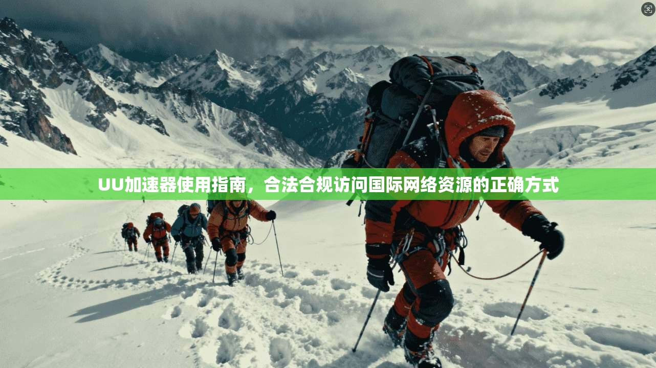 UU加速器使用指南，合法合规访问国际网络资源的正确方式