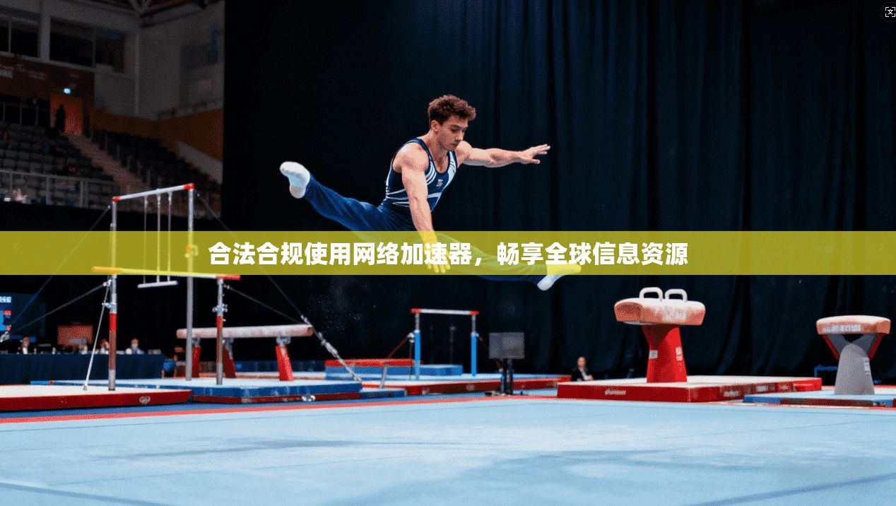 合法合规使用网络加速器，畅享全球信息资源