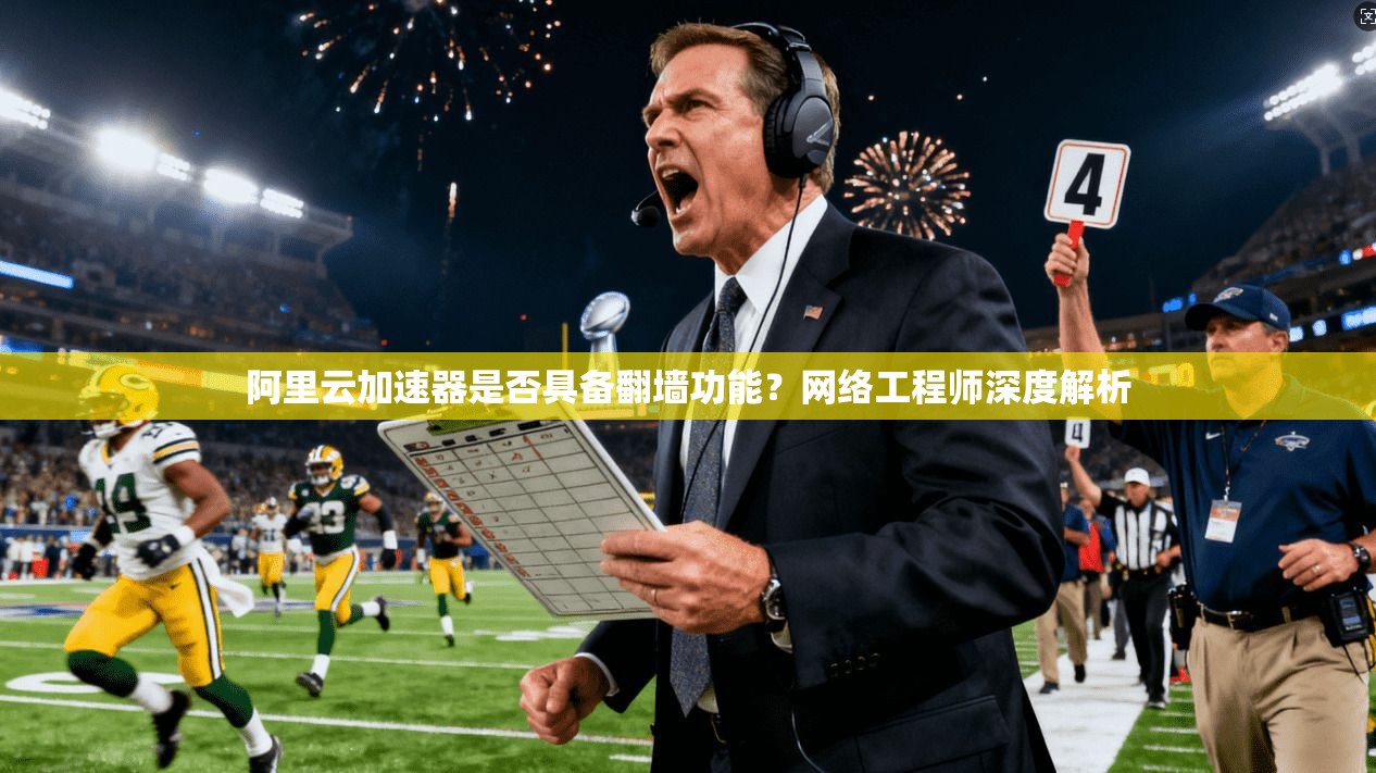 阿里云加速器是否具备翻墙功能？网络工程师深度解析