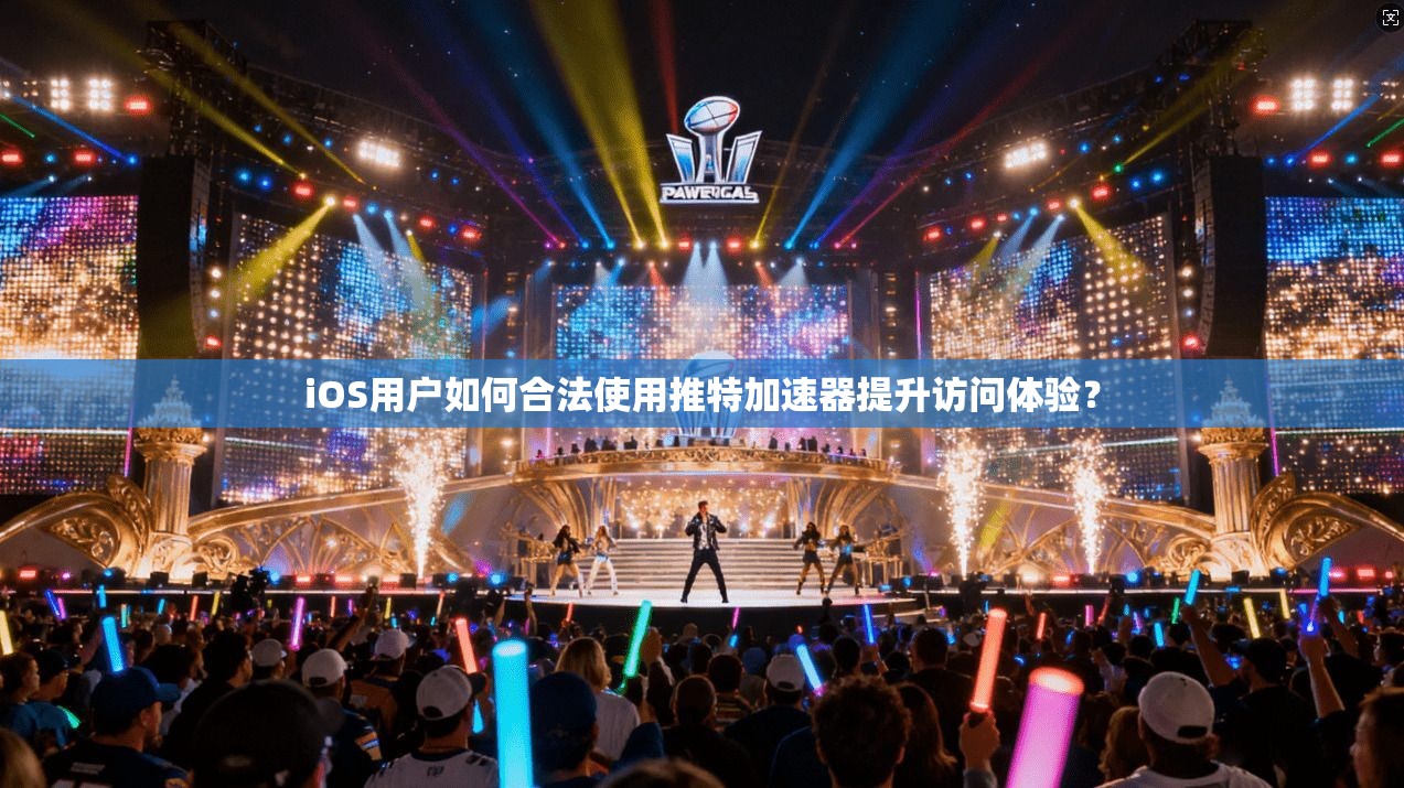 iOS用户如何合法使用推特加速器提升访问体验？