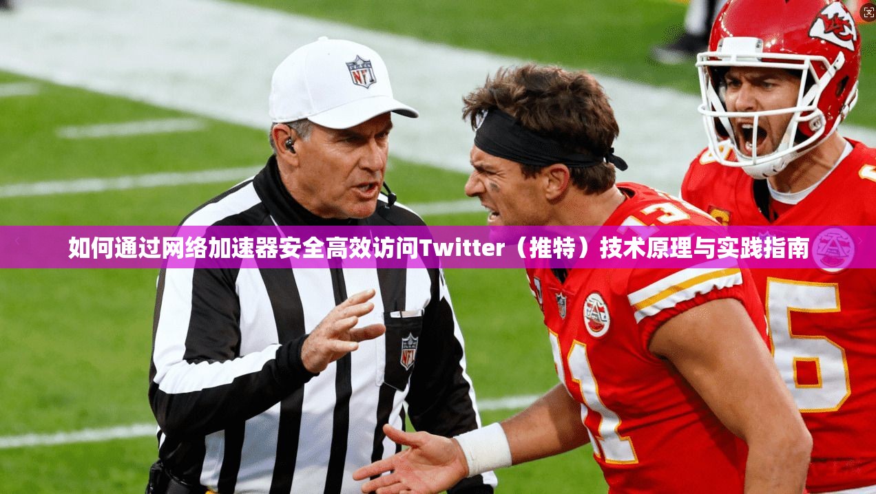 如何通过网络加速器安全高效访问Twitter（推特）技术原理与实践指南