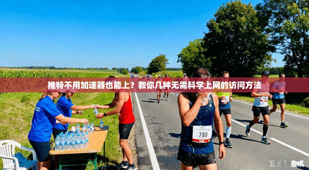推特不用加速器也能上？教你几种无需科学上网的访问方法