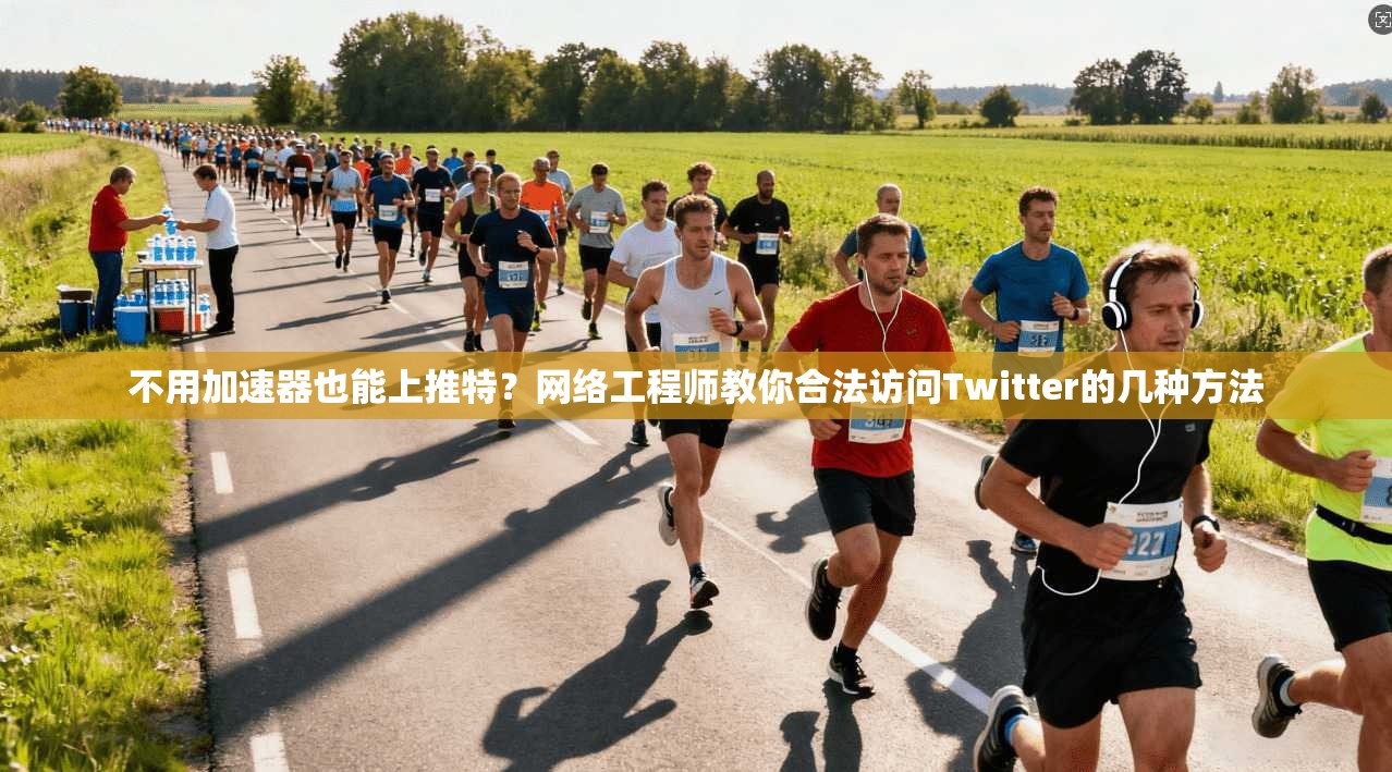 不用加速器也能上推特？网络工程师教你合法访问Twitter的几种方法
