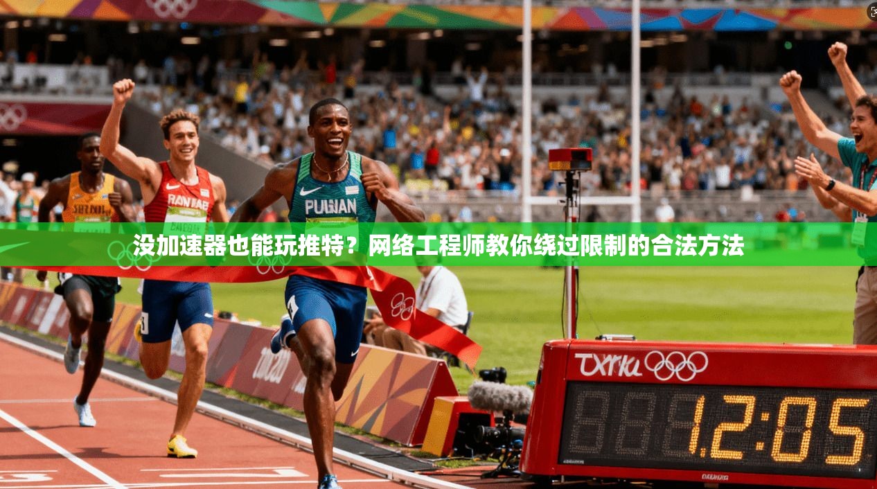 没加速器也能玩推特？网络工程师教你绕过限制的合法方法