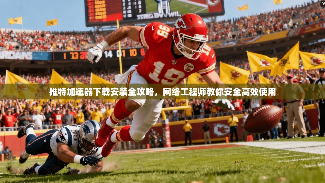 推特加速器下载安装全攻略，网络工程师教你安全高效使用