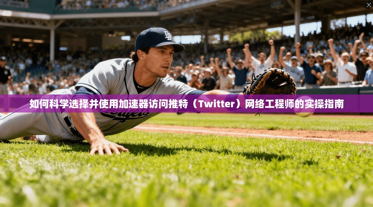 如何科学选择并使用加速器访问推特（Twitter）网络工程师的实操指南
