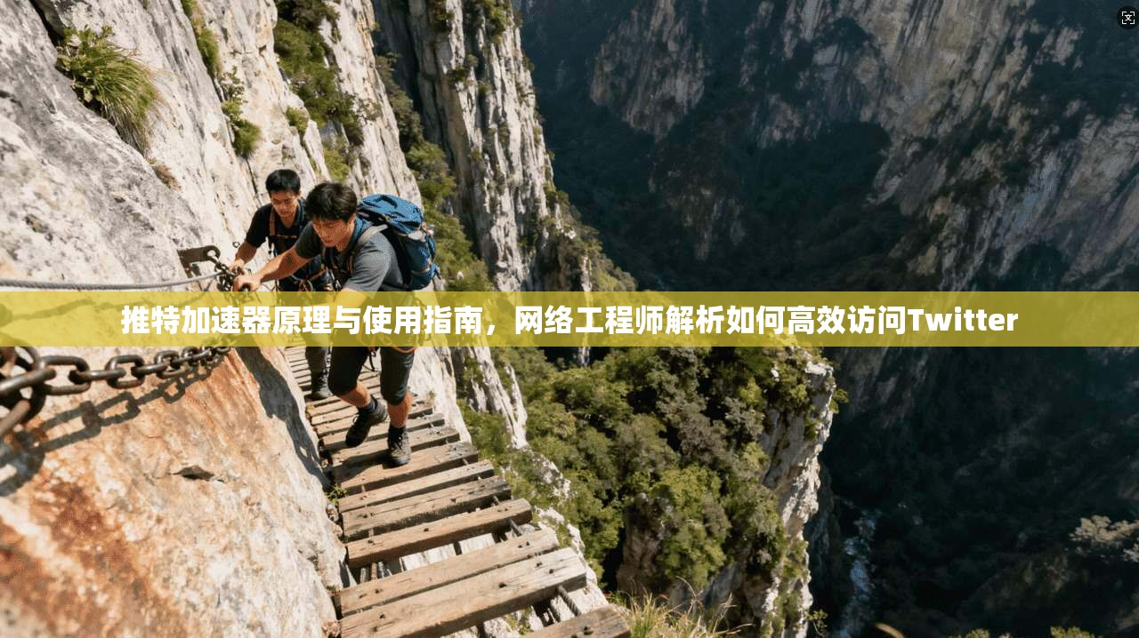 推特加速器原理与使用指南，网络工程师解析如何高效访问Twitter