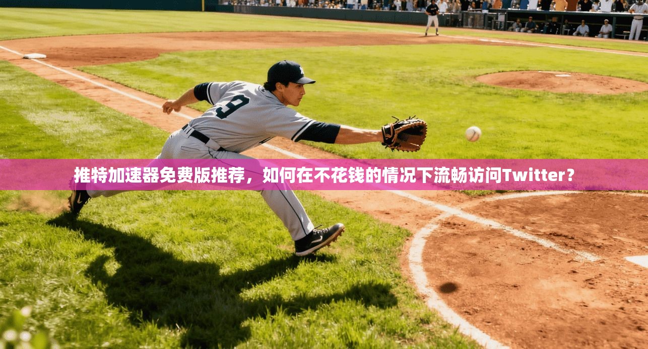 推特加速器免费版推荐，如何在不花钱的情况下流畅访问Twitter？